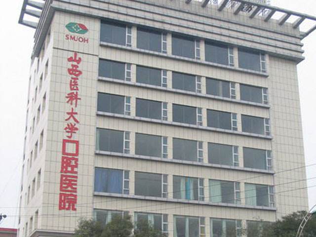 山西医科大学口腔医院